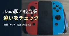 赤と青のNintendo SwitchのJoy-Conとグリップの実写真に、Java版と統合版の違いを確かめる見出しを重ねた画像。