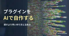 モニターに表示されたソースコードの写真と、プラグインをAIで自作する記事見出し。一般のコード画面の写真で、マイクラのプラグインのコードではない