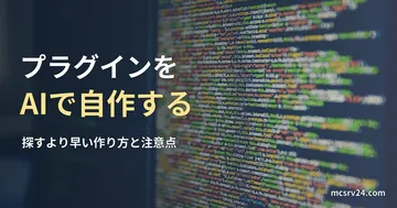 モニターに表示されたソースコードの写真と、プラグインをAIで自作する記事見出し。一般のコード画面の写真で、マイクラのプラグインのコードではない