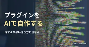 モニターに表示されたソースコードの写真と、プラグインをAIで自作する記事見出し。一般のコード画面の写真で、マイクラのプラグインのコードではない