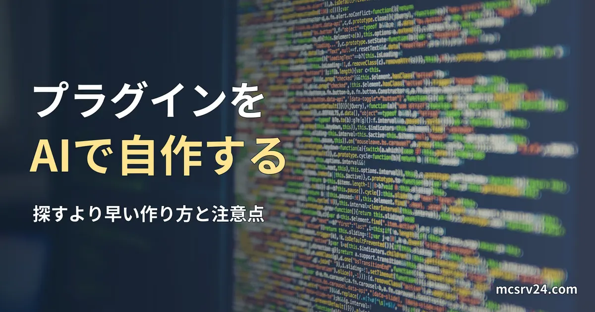 モニターに表示されたソースコードの写真と、プラグインをAIで自作する記事見出し。一般のコード画面の写真で、マイクラのプラグインのコードではない
