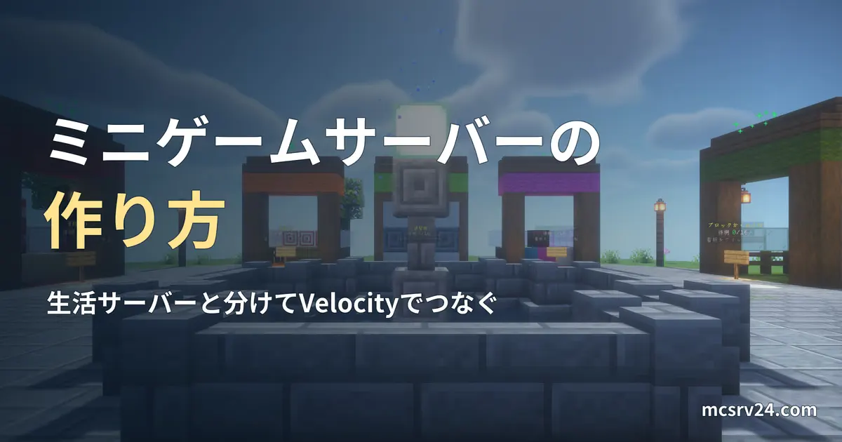 筆者が運営するミニゲームサーバーのロビーで、噴水とゲームごとのブースをシェーダー付きで撮ったゲーム画面と、ミニゲームサーバーの作り方の記事見出し