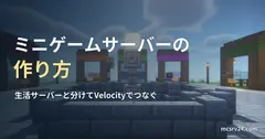 筆者が運営するミニゲームサーバーのロビーで、噴水とゲームごとのブースをシェーダー付きで撮ったゲーム画面と、ミニゲームサーバーの作り方の記事見出し