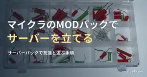 小分けの仕切りケースに抵抗器などの電子部品が種類ごとに収められた写真と、マイクラのMODパックでサーバーを立てる方法の記事見出し。参考写真で、マイクラのMODの画面ではない