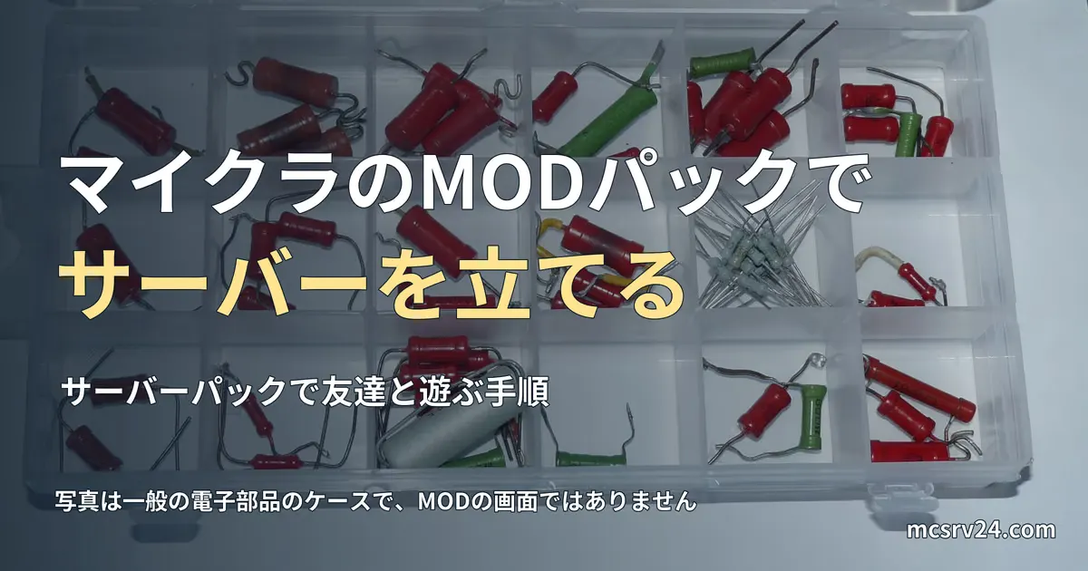小分けの仕切りケースに抵抗器などの電子部品が種類ごとに収められた写真と、マイクラのMODパックでサーバーを立てる方法の記事見出し。参考写真で、マイクラのMODの画面ではない