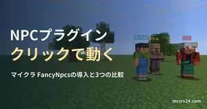 平地に立つ案内係・道具屋・門番の3体のNPCを撮ったゲーム画面と、NPCプラグインの記事見出し