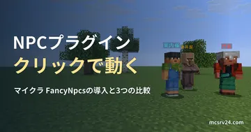 平地に立つ案内係・道具屋・門番の3体のNPCを撮ったゲーム画面と、NPCプラグインの記事見出し