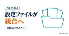 Paper 26.4で設定ファイルが統合される話と更新前にやることを示すサムネイル