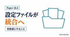 Paper 26.4で設定ファイルが統合される話と更新前にやることを示すサムネイル