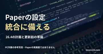 コードが表示されたノートパソコンの実写真に、Paperの設定統合に備える見出しと参考写真である旨を重ねた画像。
