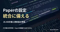 コードが表示されたノートパソコンの実写真に、Paperの設定統合に備える見出しと参考写真である旨を重ねた画像。