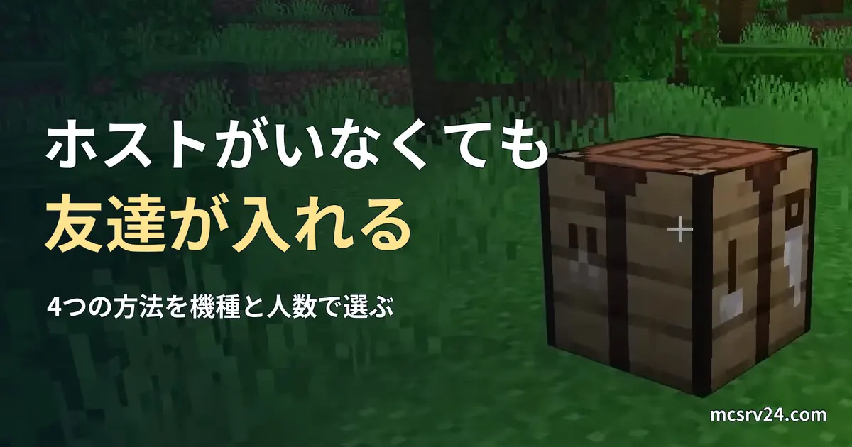 Minecraftのジャングルの草地に作業台が置かれた実ゲーム映像の一場面。ホストがいなくても友達が入れる方法を扱う記事の見出し。