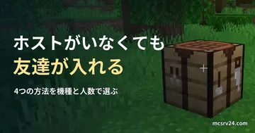 Minecraftのジャングルの草地に作業台が置かれた実ゲーム映像の一場面。ホストがいなくても友達が入れる方法を扱う記事の見出し。