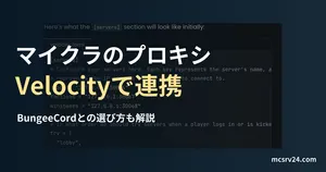 Velocityの公式ドキュメントにあるvelocity.tomlの設定例の画面に、マイクラのプロキシとVelocityで連携の見出しを重ねたサムネイル