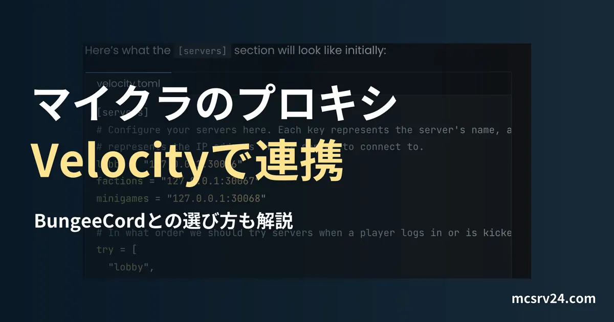 Velocityの公式ドキュメントにあるvelocity.tomlの設定例の画面に、マイクラのプロキシとVelocityで連携の見出しを重ねたサムネイル