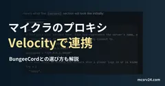 Velocityの公式ドキュメントにあるvelocity.tomlの設定例の画面に、マイクラのプロキシとVelocityで連携の見出しを重ねたサムネイル