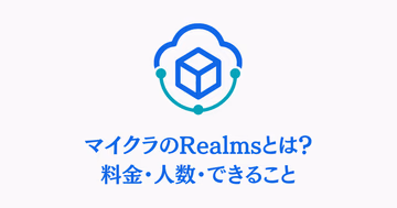 マイクラのRealmsとは何か、料金・人数・できることを示すサムネイル画像