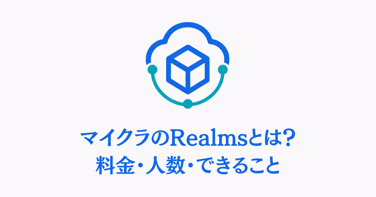 マイクラのRealmsとは何か、料金・人数・できることを示すサムネイル画像