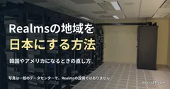 サーバーラックが並ぶデータセンターの写真と、Realmsの地域を日本にする方法の記事見出し。一般のデータセンターの写真で、Realmsの設備ではありません
