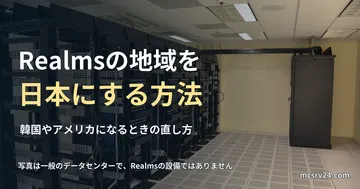 サーバーラックが並ぶデータセンターの写真と、Realmsの地域を日本にする方法の記事見出し。一般のデータセンターの写真で、Realmsの設備ではありません