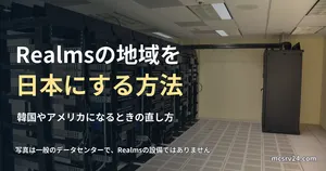 サーバーラックが並ぶデータセンターの写真と、Realmsの地域を日本にする方法の記事見出し。一般のデータセンターの写真で、Realmsの設備ではありません