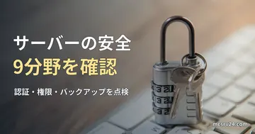 キーボードに置かれた南京錠と鍵の実写真に、サーバーの安全性を9分野で確認する記事見出しを重ねた画像。