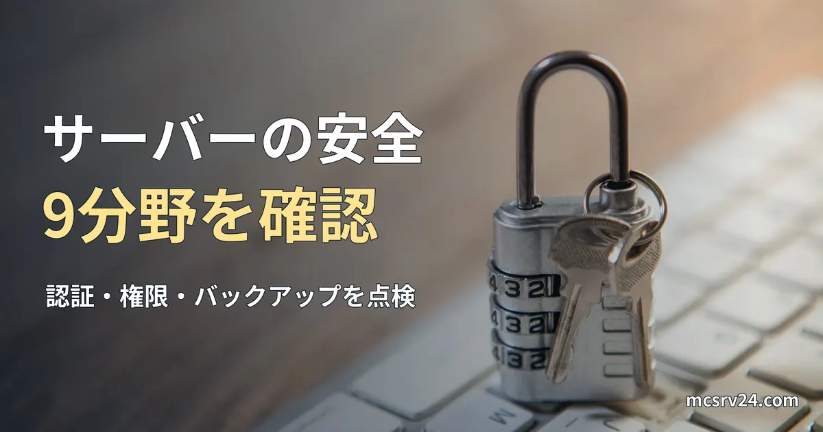 キーボードに置かれた南京錠と鍵の実写真に、サーバーの安全性を9分野で確認する記事見出しを重ねた画像。