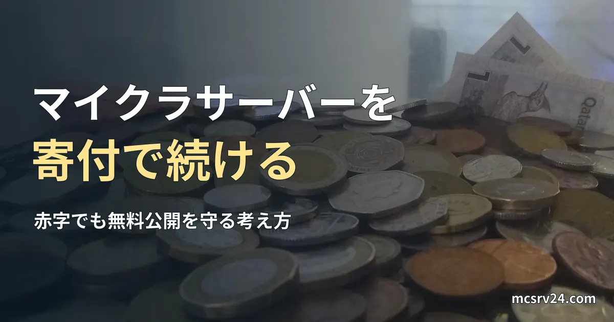 募金箱に集まった各国の硬貨の写真と、マイクラサーバーを寄付で続ける記事見出し。空港の募金箱の一般写真で、当サイトへの寄付ではない
