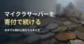 募金箱に集まった各国の硬貨の写真と、マイクラサーバーを寄付で続ける記事見出し。空港の募金箱の一般写真で、当サイトへの寄付ではない