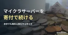 募金箱に集まった各国の硬貨の写真と、マイクラサーバーを寄付で続ける記事見出し。空港の募金箱の一般写真で、当サイトへの寄付ではない
