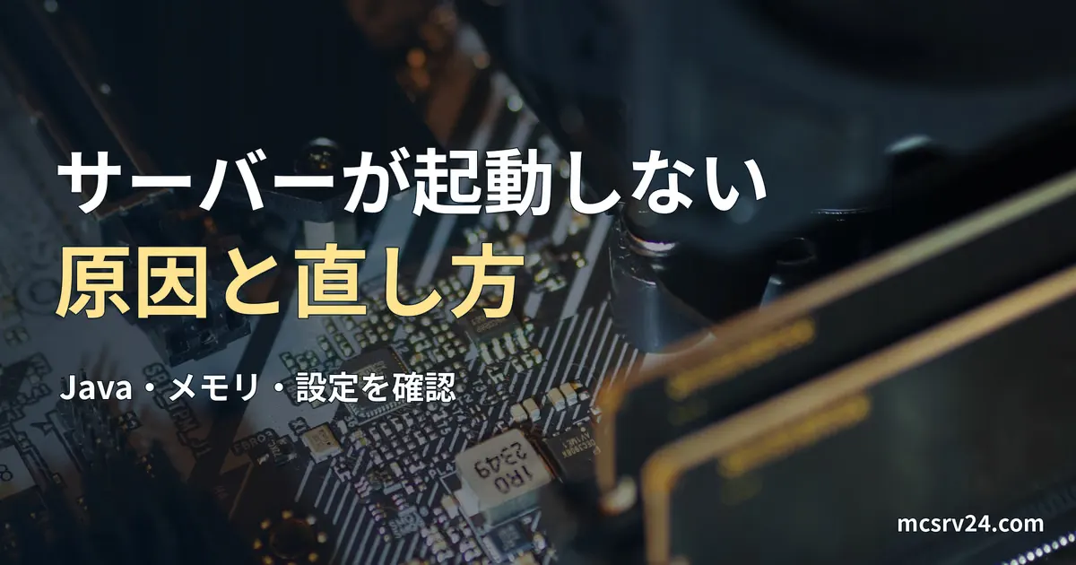 CPUクーラーとメモリ、基板の実写真を背景にした、サーバーが起動しない原因と直し方の記事見出し。