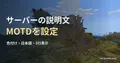 サバンナの草地にそびえる大きな岩山と空の実ゲーム映像に、サーバーの説明文をMOTDで設定する記事見出しを重ねた画像。