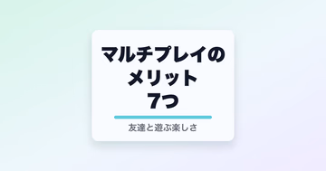 マルチプレイのメリット7つと書かれたサムネイル