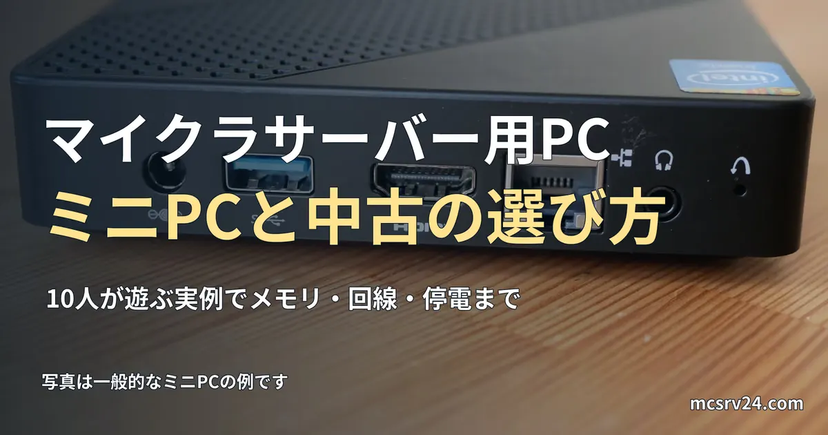 電源・USB・HDMI・有線LANの端子が並ぶミニPCの写真と、マイクラサーバー用PCの選び方を示す記事見出し。一般の機器写真で、運営者のサーバー機や特定製品の推奨ではない