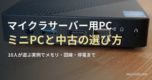 電源・USB・HDMI・有線LANの端子が並ぶミニPCの写真と、マイクラサーバー用PCの選び方を示す記事見出し。一般の機器写真で、運営者のサーバー機や特定製品の推奨ではない