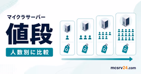 マイクラサーバーの人数別メモリ容量と月額料金の目安