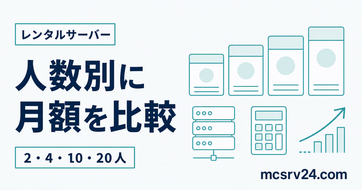 2人・4人・10人・20人のマイクラサーバー月額を比較するサムネイル