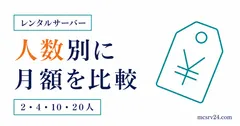 2人・4人・10人・20人のマイクラサーバー月額を比較するサムネイル