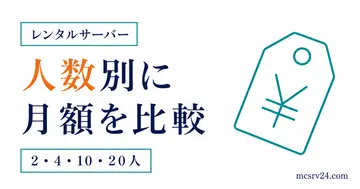 2人・4人・10人・20人のマイクラサーバー月額を比較するサムネイル