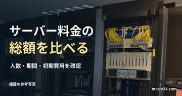 一般的なサーバー室の参考写真と、マイクラサーバー料金の総額を比較する見出し
