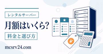 マイクラサーバーの月額料金と人数別の目安を示すサムネイル