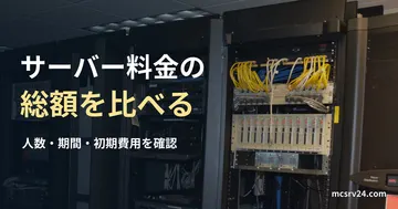 一般的なサーバー室の参考写真と、マイクラサーバー料金の総額を比較する見出し