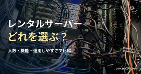 サーバーラック背面の参考写真と、レンタルサーバーの選び方の見出し。紹介サービスの実設備ではない