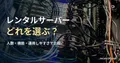 サーバーラック背面の参考写真と、レンタルサーバーの選び方の見出し。紹介サービスの実設備ではない