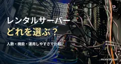 サーバーラック背面の参考写真と、レンタルサーバーの選び方の見出し。紹介サービスの実設備ではない