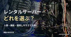 サーバーラック背面の参考写真と、レンタルサーバーの選び方の見出し。紹介サービスの実設備ではない