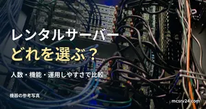 サーバーラック背面の参考写真と、レンタルサーバーの選び方の見出し。紹介サービスの実設備ではない