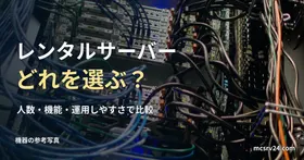 サーバーラック背面の参考写真と、レンタルサーバーの選び方の見出し。紹介サービスの実設備ではない