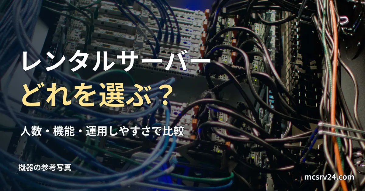 サーバーラック背面の参考写真と、レンタルサーバーの選び方の見出し。紹介サービスの実設備ではない