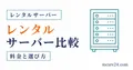 マイクラ向けレンタルサーバー3社を比較するサムネイル